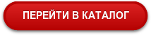 ПЕРЕЙТИ В КАТАЛОГ